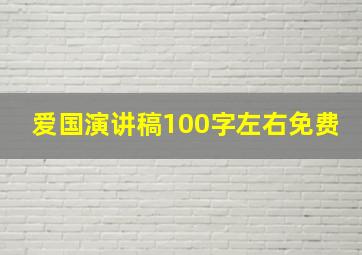 爱国演讲稿100字左右免费