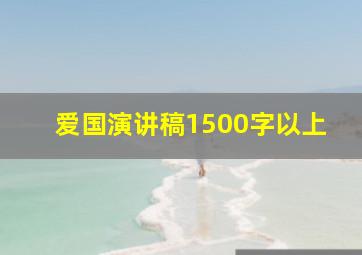 爱国演讲稿1500字以上