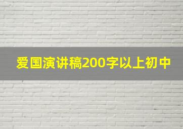 爱国演讲稿200字以上初中