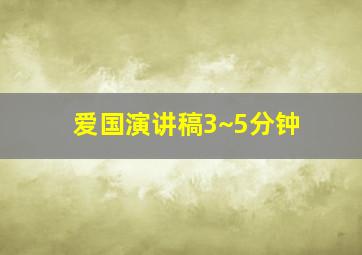 爱国演讲稿3~5分钟