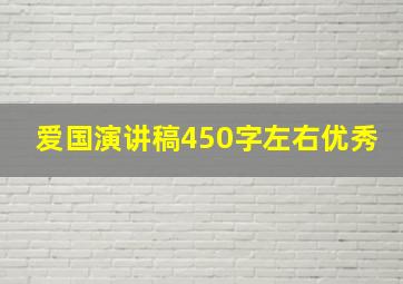 爱国演讲稿450字左右优秀