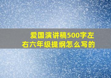 爱国演讲稿500字左右六年级提纲怎么写的