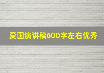 爱国演讲稿600字左右优秀