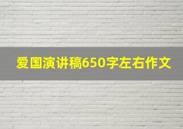 爱国演讲稿650字左右作文