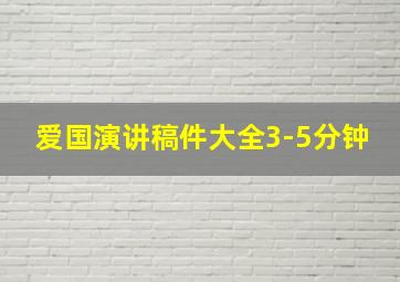 爱国演讲稿件大全3-5分钟