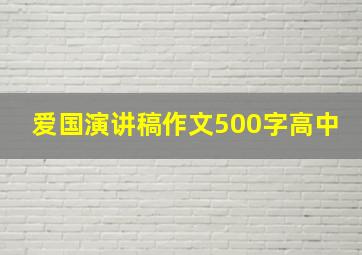 爱国演讲稿作文500字高中