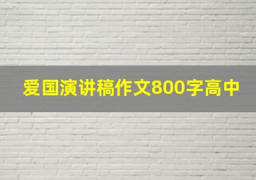 爱国演讲稿作文800字高中