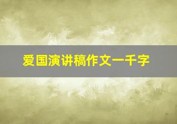 爱国演讲稿作文一千字