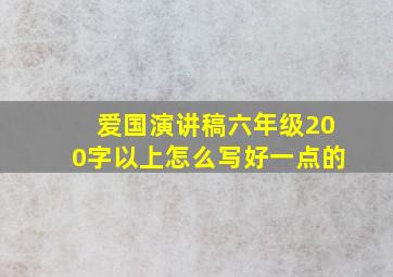 爱国演讲稿六年级200字以上怎么写好一点的