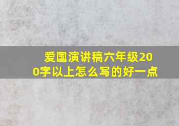 爱国演讲稿六年级200字以上怎么写的好一点