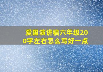 爱国演讲稿六年级200字左右怎么写好一点