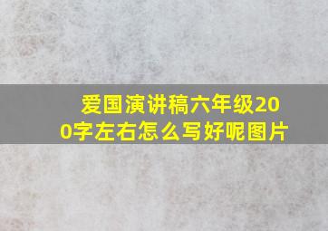 爱国演讲稿六年级200字左右怎么写好呢图片