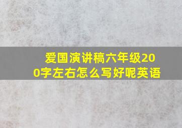 爱国演讲稿六年级200字左右怎么写好呢英语