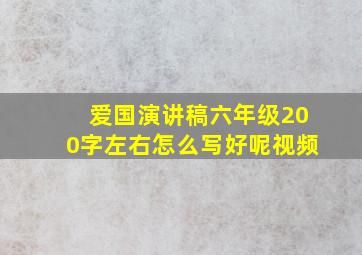 爱国演讲稿六年级200字左右怎么写好呢视频