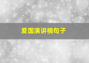 爱国演讲稿句子