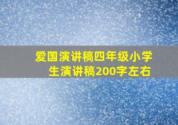 爱国演讲稿四年级小学生演讲稿200字左右