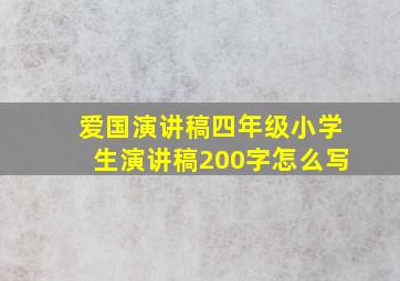 爱国演讲稿四年级小学生演讲稿200字怎么写