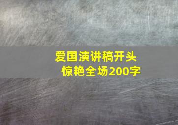 爱国演讲稿开头惊艳全场200字