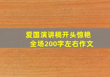 爱国演讲稿开头惊艳全场200字左右作文