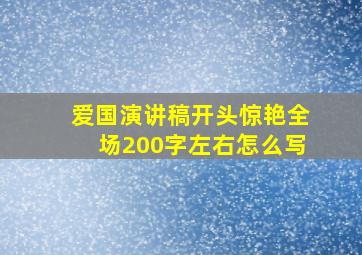 爱国演讲稿开头惊艳全场200字左右怎么写