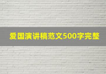 爱国演讲稿范文500字完整