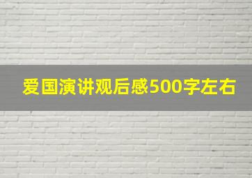 爱国演讲观后感500字左右