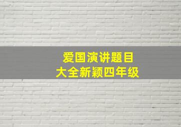 爱国演讲题目大全新颖四年级