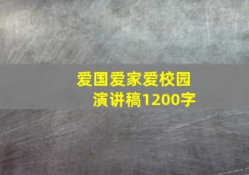 爱国爱家爱校园演讲稿1200字