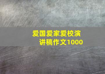 爱国爱家爱校演讲稿作文1000