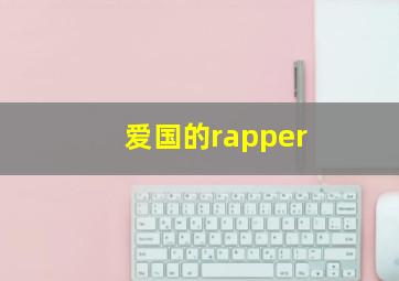 爱国的rapper