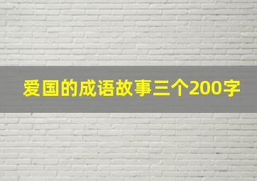 爱国的成语故事三个200字