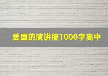 爱国的演讲稿1000字高中