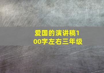 爱国的演讲稿100字左右三年级