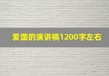 爱国的演讲稿1200字左右