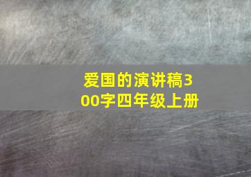 爱国的演讲稿300字四年级上册