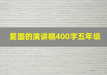 爱国的演讲稿400字五年级