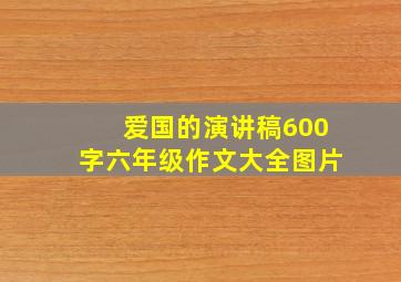 爱国的演讲稿600字六年级作文大全图片