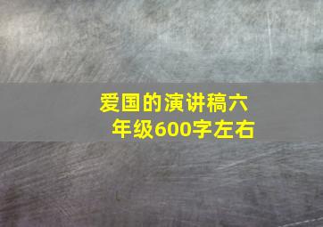 爱国的演讲稿六年级600字左右