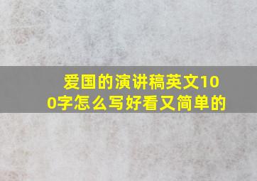 爱国的演讲稿英文100字怎么写好看又简单的