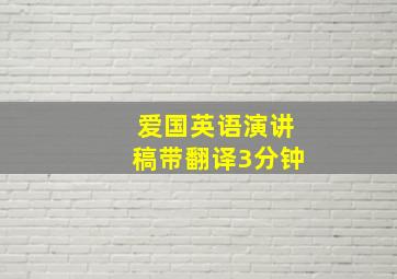 爱国英语演讲稿带翻译3分钟