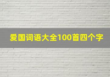 爱国词语大全100首四个字