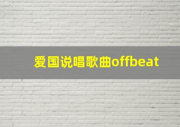 爱国说唱歌曲offbeat