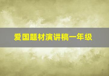 爱国题材演讲稿一年级