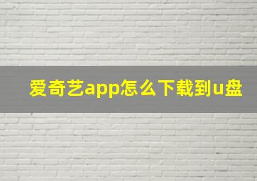 爱奇艺app怎么下载到u盘