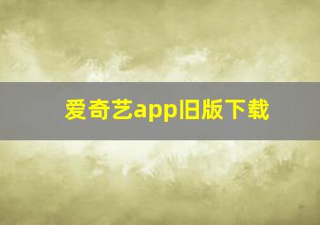 爱奇艺app旧版下载