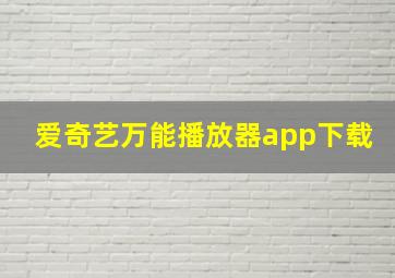 爱奇艺万能播放器app下载