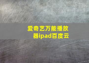 爱奇艺万能播放器ipad百度云