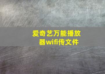 爱奇艺万能播放器wifi传文件