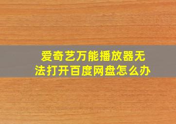 爱奇艺万能播放器无法打开百度网盘怎么办