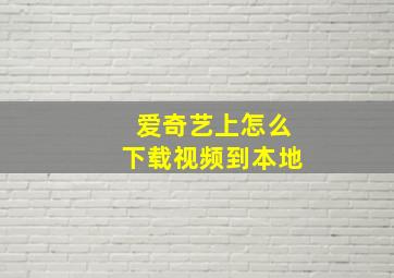 爱奇艺上怎么下载视频到本地